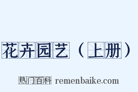 花卉园艺（上册）是什么意思的图片